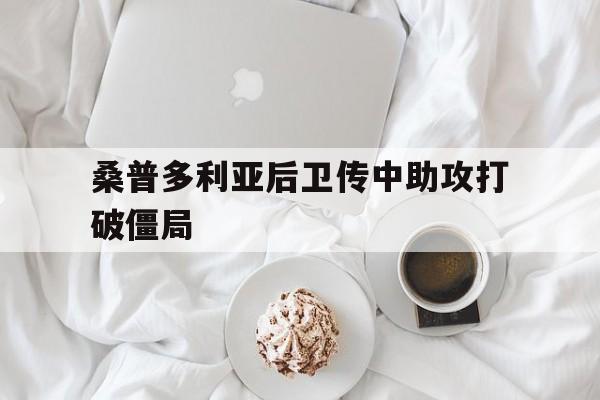 IM电竞最新下载iOS-桑普多利亚后卫传中助攻打破僵局